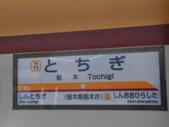 　栃木駅で下車します。