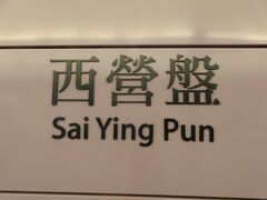 ＭＴＲ港島線で西營盤駅に行きました。