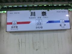 川奈駅