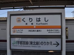 　栗橋駅到着、下車します。