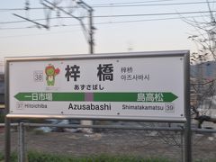 　梓橋駅停車です。