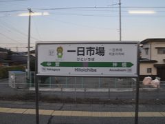 　一日市場駅です。