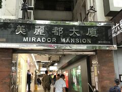 ホテルは「重慶大厦」のもうひとつ先にある、「美麗都大厦」のUSAホステルをagodaで予約しておきました。格安ホステルです、寝泊りできればそれ以上のサービスを求める気はありませんが、トラブル続きでこのホテルのリピートは残念ながらありません。