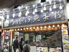 尖沙咀駅まで戻って、ホテルの裏通りにある香港仔魚蛋粉で夕食です。