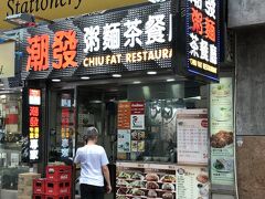 三日目、まずは腹ごしらえ。潮發粥麺餐廳で軽く食べます。