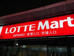 カジノで遊んだ後に「ロッテマート　ソウル店」へ