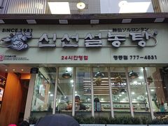 初めて韓国を訪れた時から好きなお店です
「神仙ソルロンタン」あまりにメジャーすぎて上級者の方々にはなんだと思われるかもしれませんが、毎回訪れてしまいます
朝から日本人観光客の皆さんが行列をなしています