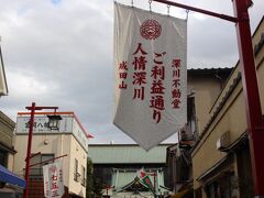 迷うことなく

深川不動堂へ

縁日でしたが、時間が早く露店は準備中でした。