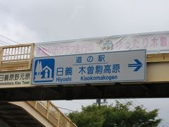 「松川ダム」から「道の駅　日義木曽駒高原」にやって来ました
「松川ダム」から「道の駅　日義木曽駒高原」は20km程の道のり