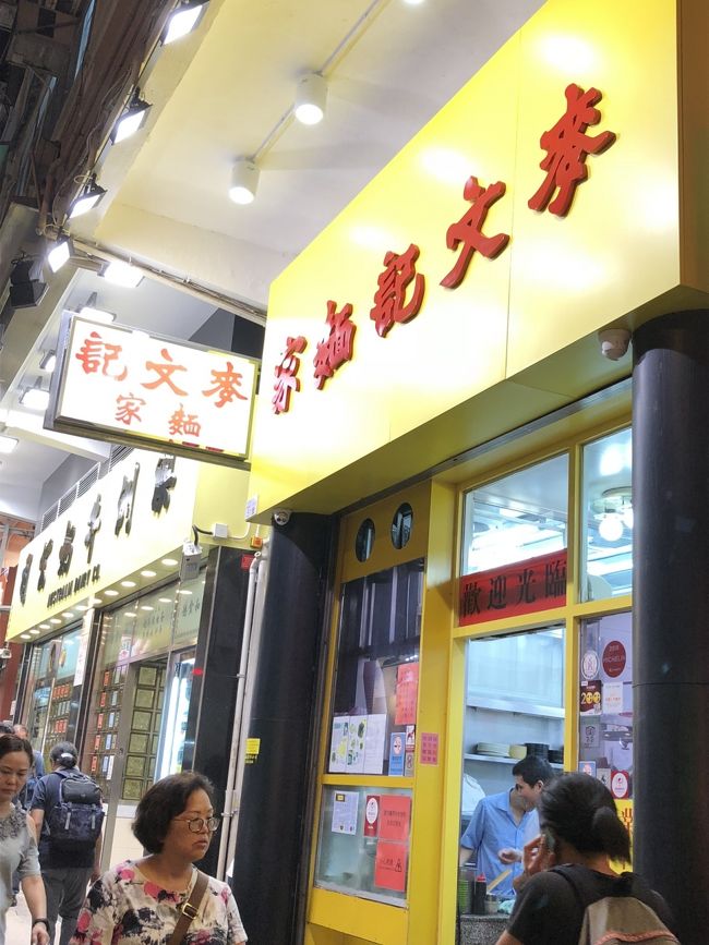 ホテルについたらもう夕方。お腹が空いたのでお散歩しながら重慶マンションで両替しつつ、佐敦のマクマンキーまで海老ワンタン麺を食べに出かけました。中途半端な時間だったので行列はありませんでしたが、１人だし、当然相席です。しかも、テーブルが小さめなので、向かいのカップルとの距離がめっちゃ近い…しかも、彼女がお箸で掴み損ねた豚足？がわたしの方に飛んで来るなど（苦笑）