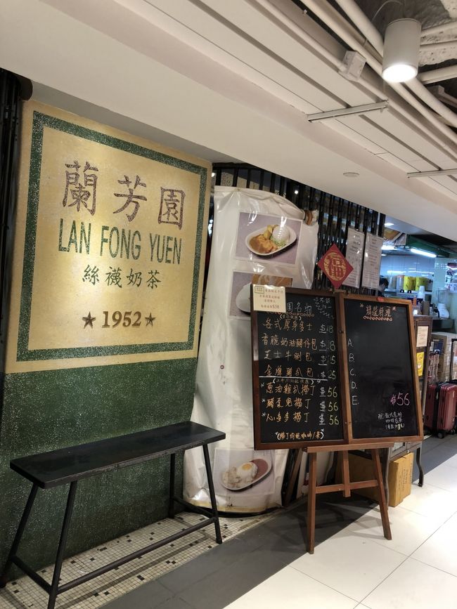 ホテルからすぐ近くの重慶マンションの地下にある「蘭芳園」。<br />両替屋さんが並んでるエリアの入り口の横に、地下のスニーカー・スポーツ用品のフロアに下るエスカレーターがあり、お店の中を進んで行くとここだけ異様に人混みで賑わっているので、すぐわかります。