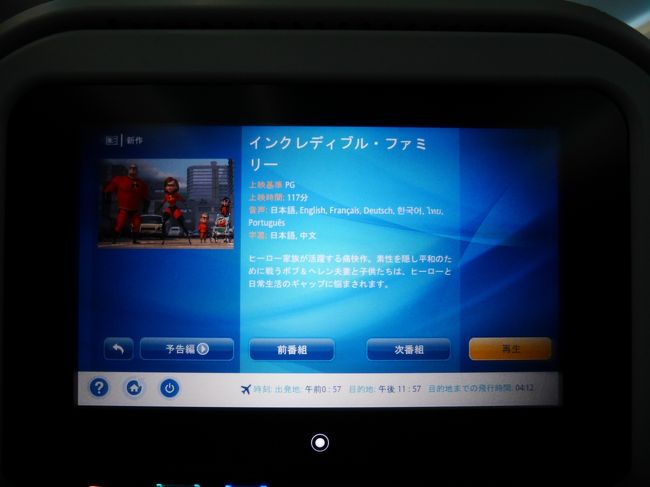 この日の為に前日寝溜めしたので、映画を観ます♪<br />インクレディブル・ファミリー☆映画館に行かなかったので機内で観られて良かった^_^