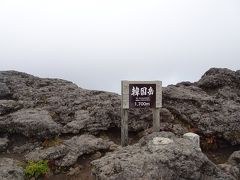 韓国岳（標高1700m）に登頂♪日本百名山の68座目。これで中国・四国・九州地方の日本百名山（9座）は完登となりました。
ちなみに、山頂が鹿児島県と宮崎県の県境となっています。