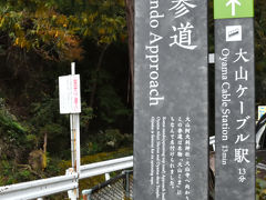 こま参道
大山阿夫利神社や太山寺へ向かう参道が、地元の名産「大山こま」にちなんで名付けられました。
音だけ聞けば「コマさん、どう？」from 妖怪ウ○ッチ