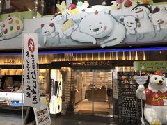 ここにはかき氷で有名な「白熊」発祥のむじゃき本店があります。
残念ながら終バスの時間がせまっているのでここはパスします。