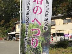 会津若松駅前のホテルを出発して南下し

1時間少し経った所で案内板に沿って左に入っていくと「塔のへつり」に到着

森の駐車場に皆さん入るので私も入りましたが

奥まで行くとお土産屋の前の駐車場は無料みたいでした

ちなみに「塔のへつり」駅から中国人達は歩いてきていました

この駅がまた 寂れた雰囲気が素敵でした