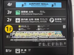 成田国際空港第2ターミナル 本館1F

空港案内図の写真。

画像をクリックして拡大してご覧下さい。

いつもと勝手が違います。
海外へ旅立つのではなく、国内線を利用するため、どこにJALの
チェックインカウンターがあるのか迷いました。

今は1階に居ます。国際線は3階から出発しますが、国内線は
出発も到着も2階のようです。チェックインカウンターは1階の右奥に
あるようです。（ブルーで囲った場所）