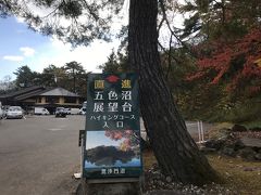 道の駅から まずは五色沼へ

ここは団体バスなどの移動ルート上にあるせいか沢山来ていました

周辺には沼が沢山ありトレッキングコースもありましたが

この後 中津川渓谷にも行くので

とりあえず駐車場近くの毘沙門沼だけ見に行きました
