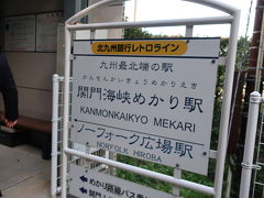 終点のめかり駅は、九州最北端の駅！