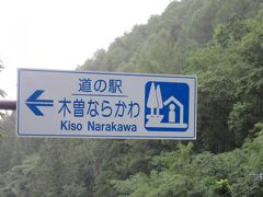 と言う訳で
「道の駅　奈良井　木曽の大橋」から「道の駅　木曽ならかわ」にやって来ました
「道の駅　奈良井　木曽の大橋」から「道の駅　木曽ならかわ」は国道19号線で僅か4km程の道のり