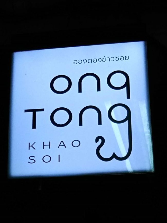 夕食はBTSに乗ってアーリーに移動。<br />駅から徒歩５分にある「Ong Tong Khao Soi」で食べました。