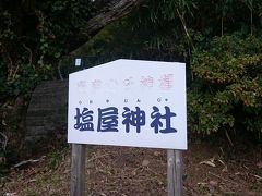 塩屋神社