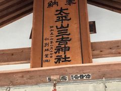食後、早速お土産やさんを見て回り、物色だけしておきます。その後、近くの太平山三吉神社へ来ました。
