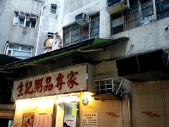 中環駅からひたすら歩き、目指すお粥屋や到着。
小さなお店ですが、席はあいてそうなので、突撃します。