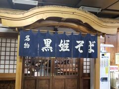 戸隠そばはどこのお店も並んでいたので
赤倉の方へ走って見つけた道の駅「黒姫物産センター」さんの地下にある
こちら「黒姫そば」さんへお邪魔しました。
黒姫は一時期、毎年お正月を過ごした
懐かしいスキー場です＾＾