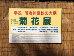 「明治神宮秋の大祭奉祝　菊花展」。
期間は10月23日～11月23日まで。