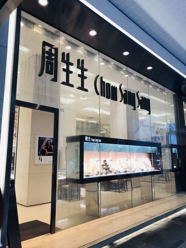 こちらは「周生生」。<br /><br />仁義なき二大勢力争いでしょうか？。<br /><br />他には「六福」などもよく見かけました。<br /><br />宝石店が至るところにあるなんて、お金持ちが多いんですね。