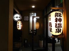 龍神温泉　料理旅館萬屋