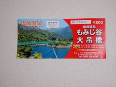 ホテル主催の、紅葉散歩ツアーの塩原温泉もみじ谷大吊橋の利用券。