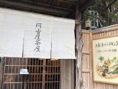 昼食がてら阿古屋茶屋へ

ここではお茶漬けバイキングを楽しめます