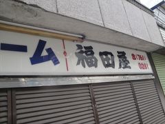 福田屋　　閉店

