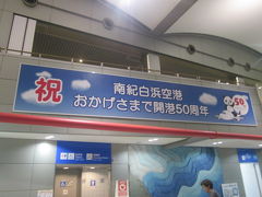 2018年で開港50周年。

ただ、正確には1968年の4月に開港したそうなので、この時点で、50年と半年位経過しているんだけどね…。

それだけに、わかぱんジェットのパンダテイストが薄れていた訳で…。