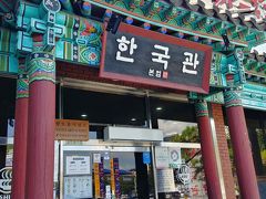 「韓国館」というお店です。
韓屋村にもありますが、駅からタクシーで１０分ほどの所にある本店にしました。

한국관 본점
전라북도 전주시 덕진구 기린대로 425 한국관
