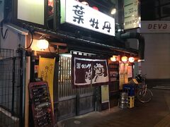 やっぱり葉牡丹だよな
土電通りにある店
一階カウンターは一人飲みにちょうどいい