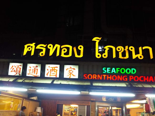 エムクォーティエで買い物をした後、タクシーに乗って夕食を食べに行きました。<br />地元の人に愛されているお店のようです。