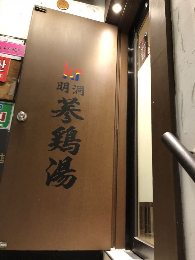 買い物も満足したとこで、<br />お昼がワッフルとホットクしか食べてないのでお腹空いて通りがかった参鶏湯の店へ