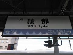 綾部駅