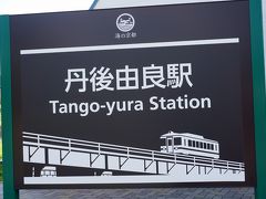 丹後由良駅