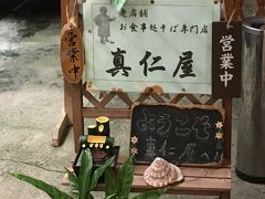 ダイビングの後は、お土産屋さんを見てまわったりして、夕食は公設市場の近くの真仁屋さんに行きました。