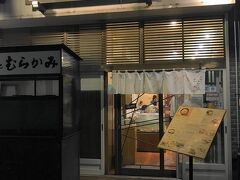 っかく函館に来たので、ウニを食べたい。朝市のウニの名店「むらかみ」に突撃。