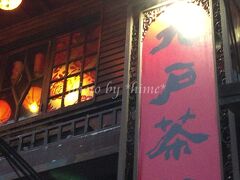 昔は茶芸館だった九戸茶語。
ここは眺めが良いことで知られています。
