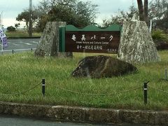 鹿児島県奄美パーク