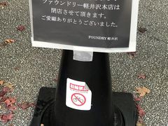 旧軽井沢銀座をふらふらしていると、ファウンドリーの閉店案内が！

関東近郊の百貨店に進出しているようですが、本店閉店は残念です。