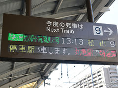 旅のスタートは高松駅から。
日中時間帯、高知方面に行く特急は高松から出ません。