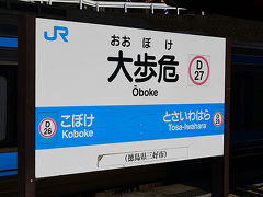 多度津で南風号に乗り換えて大歩危駅に到着。