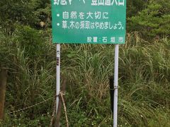 予約したのは「マーペー360度の絶景 山x島唄」というコースで、はじめての登山？(ハイキング？)にチャレンジしました。

途中までは車で行って、その後写真の登山道から約20分位かけて山頂まで登りました。
登山道はとても狭くて、急勾配のところもあり、張られているロープを掴みながら、何とか頂上まで登れました。
前日の雨で道がぬかるみのところもあり、膝までの長靴を貸して頂きましが、大変な道のりでした。
ビーチサンダルやハイヒールでは無理なので、それなりの装備は必要だと思います。

